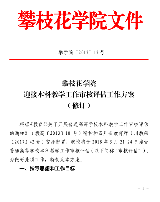 迎接本科教学工作审核评估工作方案